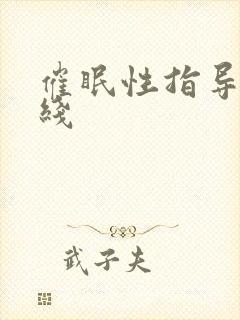 催眠性指导4在线