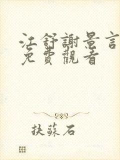 江舒谢景言短剧免费观看封面