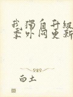 我独自升级第二季外网更新完结了