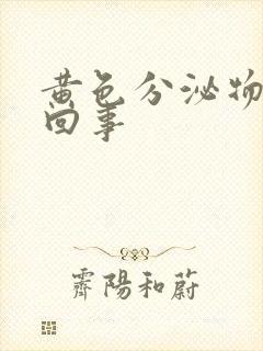 黄色分泌物怎么回事