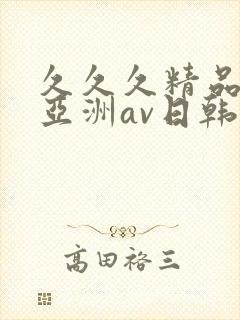 久久久精品国产亚洲av日韩