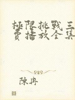 极限挑战三季免费播放全集封面