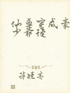 仙尊穿成豪门真少爷后