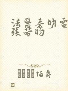 法医秦明电视剧张若昀