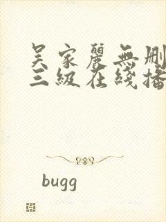 吴家丽无删减版三级在线播放