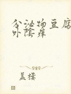 分泌物豆腐渣状外阴痒