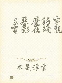 《恶魔的牢笼》电影在线观看