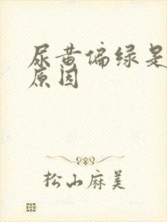 尿黄偏绿是什么原因