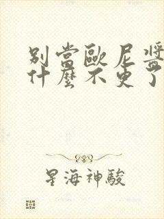 别当欧尼酱了为什么不更了