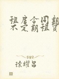 租房合同期满,不定期租赁能退押金吗