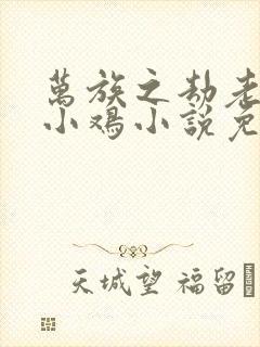 万族之劫老鹰吃小鸡小说免费完整版