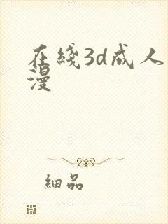 在线3d成人动漫
