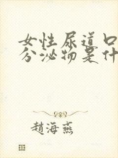 女性尿道口白色分泌物是什么原因