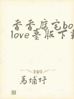 香香腐宅boylove台版下载封面