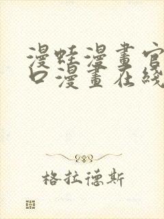 漫蛙漫画官网入口漫画在线阅读免费.