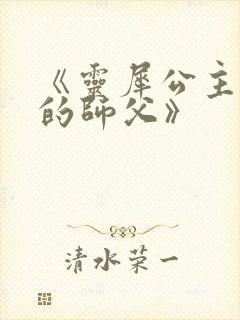 《灵犀公主和她的师父》