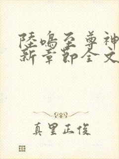 陆鸣至尊神殿最新章节全文免费阅读