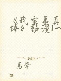 《我家弟真的很棒》动漫1~2集封面