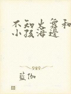 不知火舞和三个小孩海边