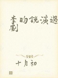 李昀锐演过哪些剧