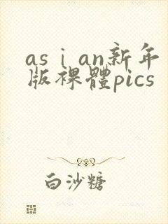 asⅰan新年版裸体pics封面