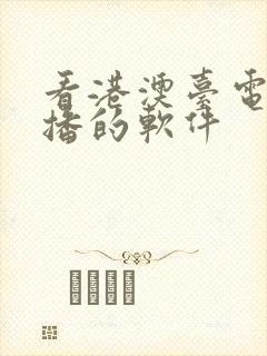 看港澳台电视直播的软件封面