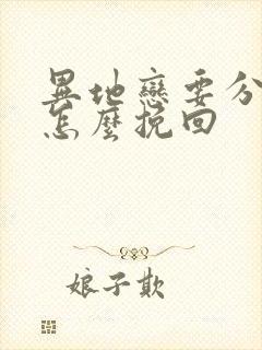 异地恋要分手了怎么挽回