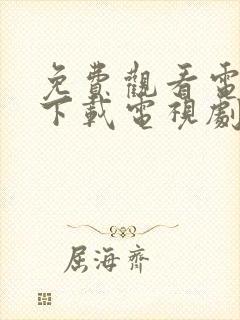 免费观看电视剧下载电视剧的软件