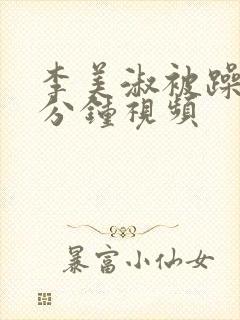 李美淑被躁50分钟视频封面