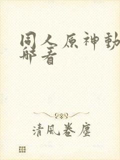 同人原神动画在哪看