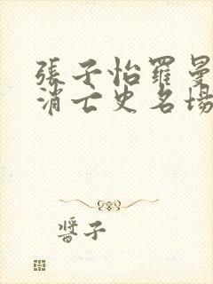 张子怡罗曼蒂克消亡史名场面