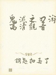 鬼灭之刃游郭篇高清观看封面