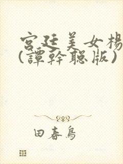 宫廷美女杨贵妃(谭干聪版)