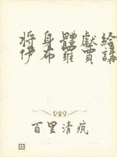 将身体献给魔王伊布罗贾讲的什么