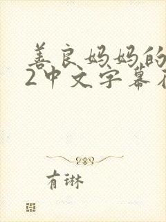 善良妈妈的朋友2中文字幕在线观看封面