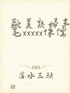 欧美熟妇丰满多毛xxxxx侏儒