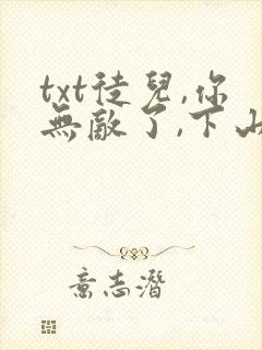 txt徒儿,你无敌了,下山祸害未婚妻吧