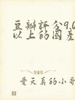 豆瓣评分9.0以上的国产电影封面