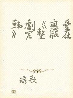 韩剧《恋爱之瘾》完整版在线观看