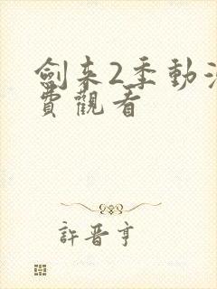 剑来2季动漫免费观看