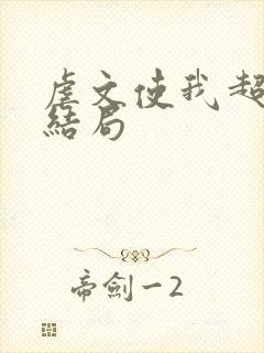 虐文使我超强 结局封面