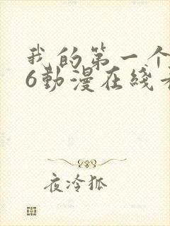 我的第一个人妻6动漫在线看封面