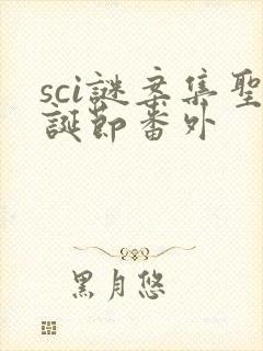 sci谜案集圣诞节番外封面