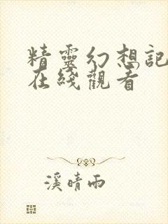 精灵幻想记免费在线观看封面