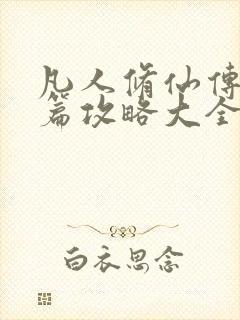 凡人修仙传人界篇攻略大全最新