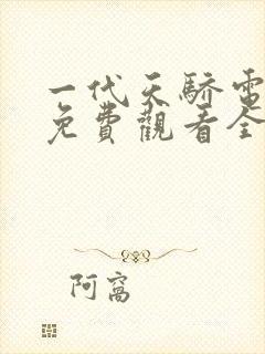 一代天骄电视剧免费观看全集高清