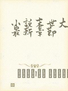 小说末世大回炉最新章节封面