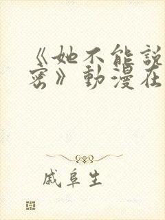 《她不能说的秘密》动漫在线观看免