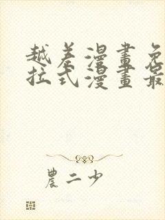 越差漫画免费下拉式漫画最新章节