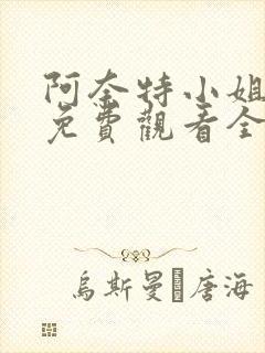 阿奈特小姐动漫免费观看全集高清